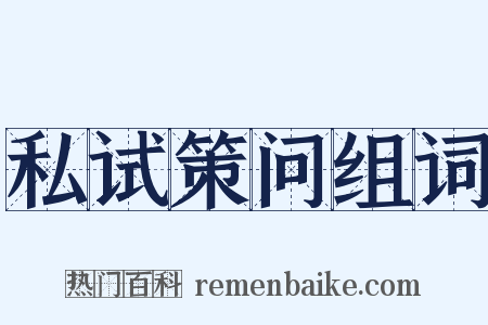 私试策问组词是什么意思的图片